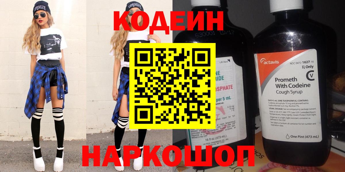 Codein напиток Lean (лин) Искитим