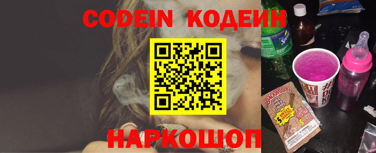 Искитим  Кодеин Purple Drank  Codein напиток Lean (лин)  Вход с VPN 